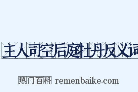 主人司空后庭牡丹反义词是什么意思的图片